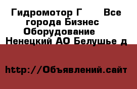 Гидромотор Г15. - Все города Бизнес » Оборудование   . Ненецкий АО,Белушье д.